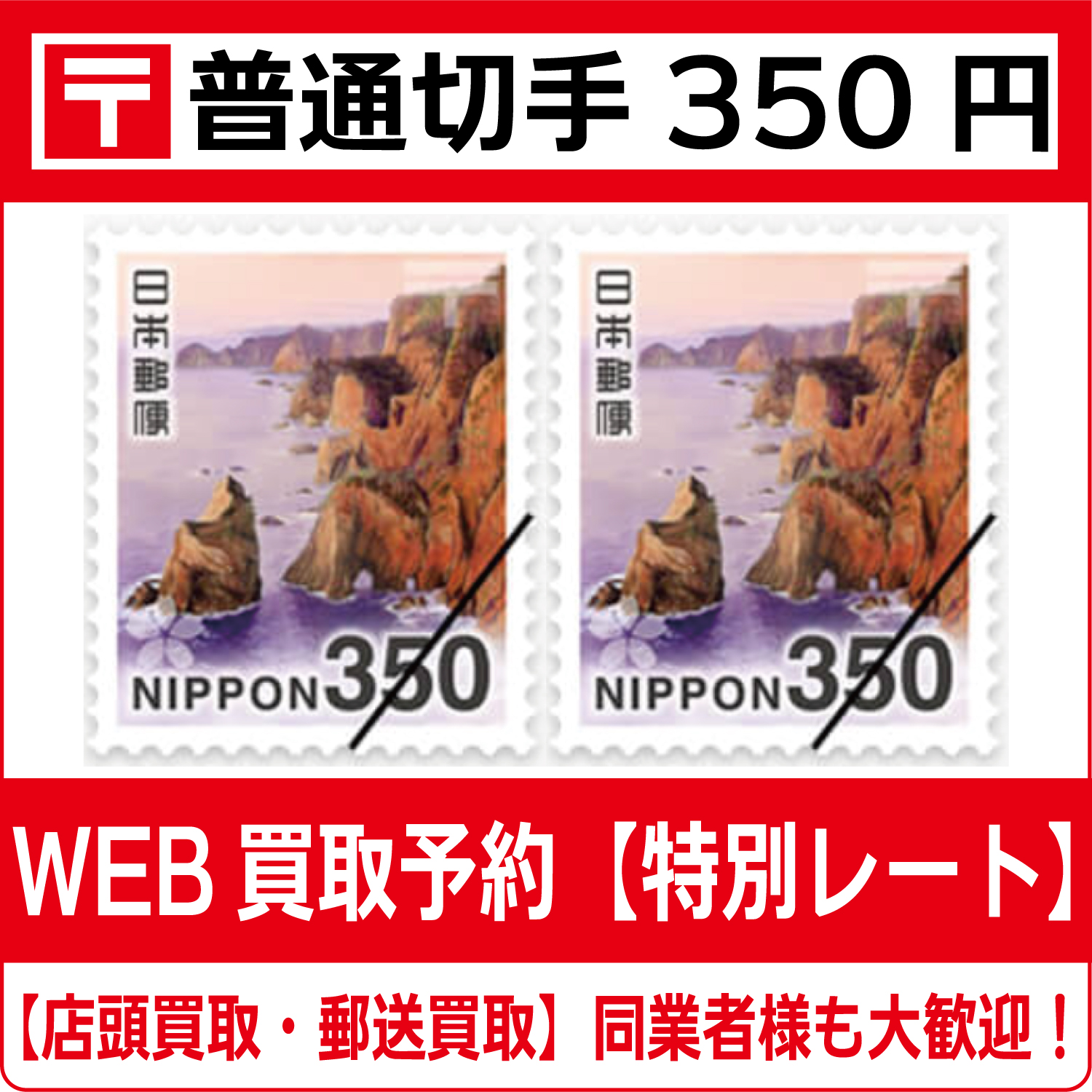 商品（普通切手350円買取）新